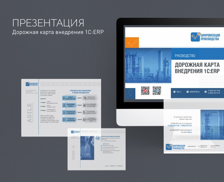 Руководство «Дорожная карта внедрения 1С:ERP» — Графика, Маркетинг на Dprofile