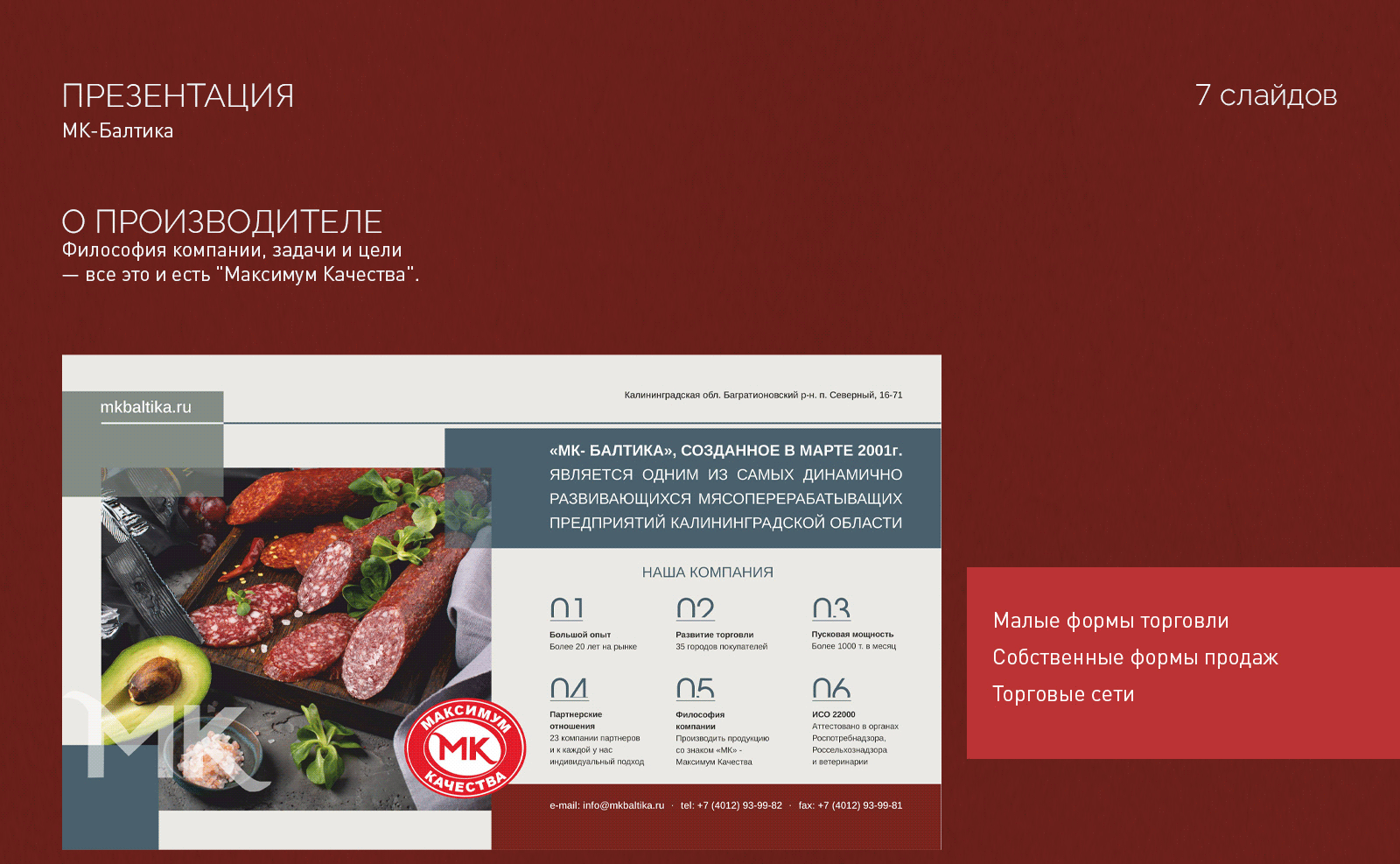 ПРЕЗЕНТАЦИЯ компании «МК-Балтика» — Изображение №1 — Графика, Маркетинг на Dprofile