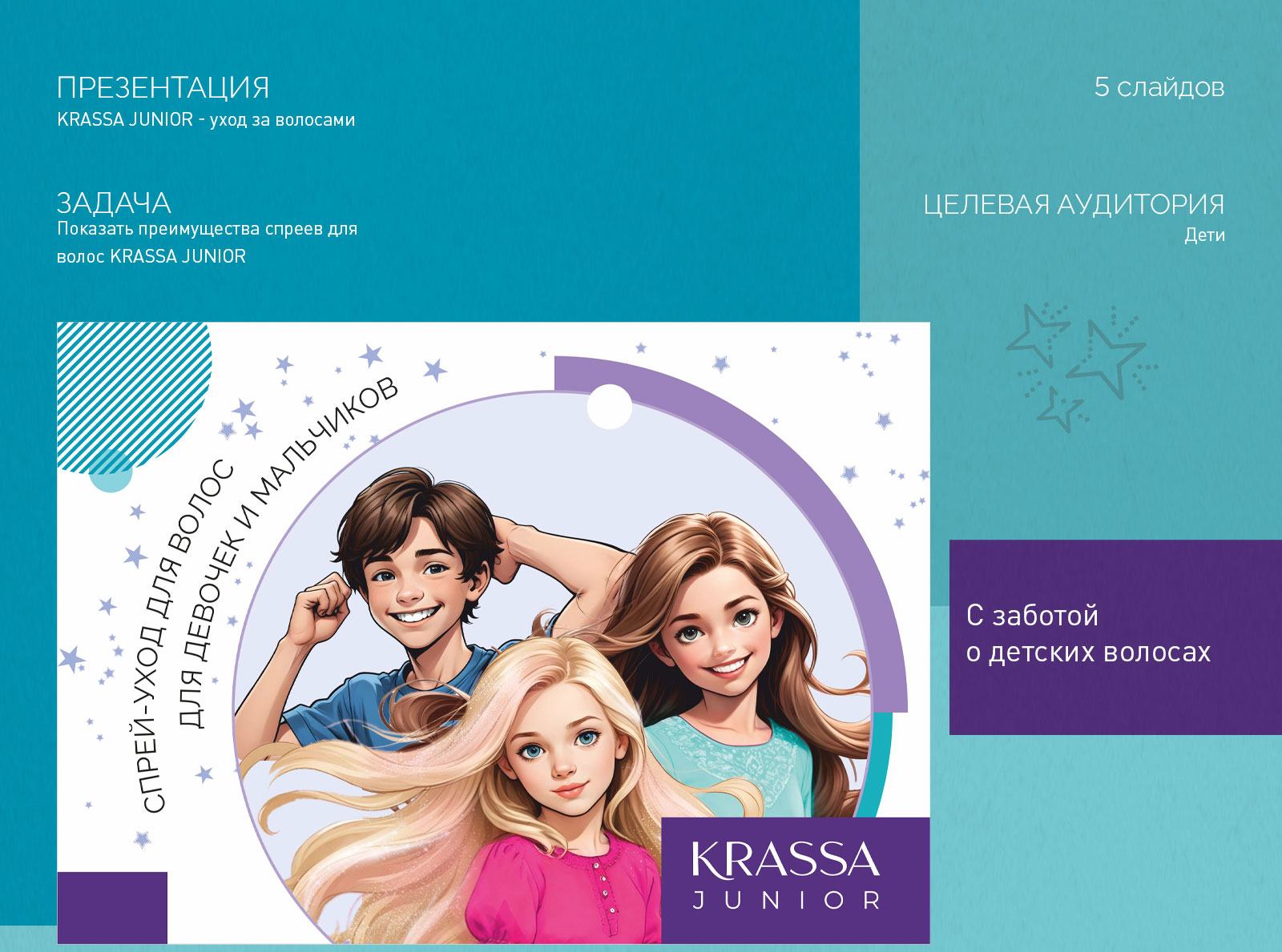 KRASSA JUNIOR с заботой о детских волосах — Изображение №1 — Брендинг, Графика на Dprofile