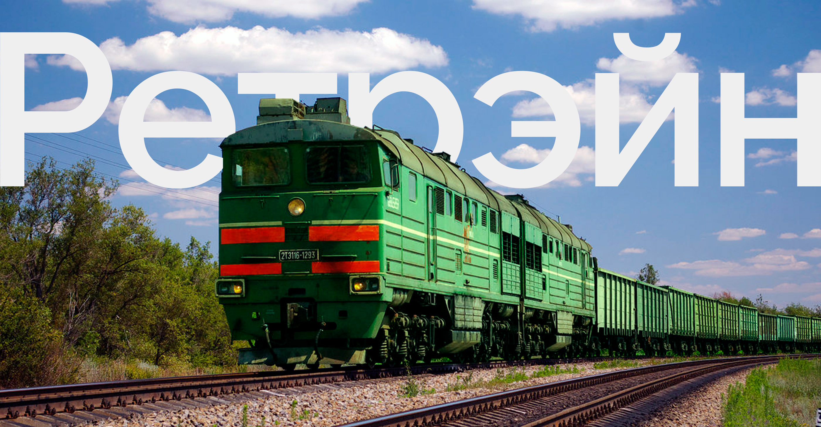 Редизайн главной страницы «Ретрэйн» — Изображение №1 — Интерфейсы на Dprofile