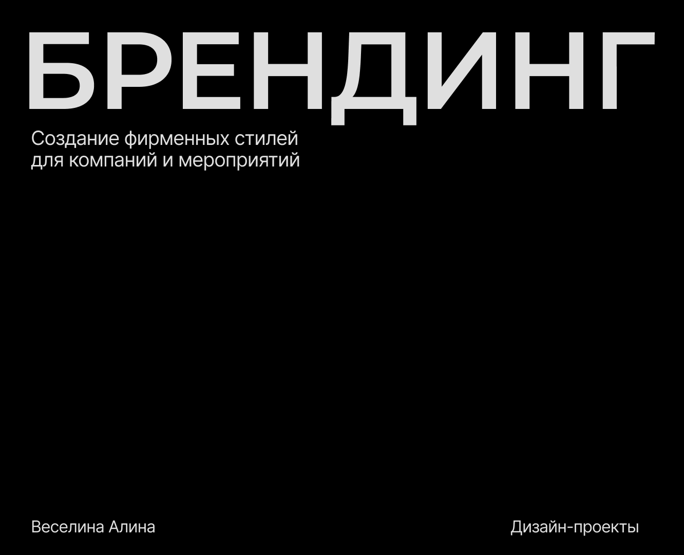 Айдентика и брендинг-концепции на Dprofile