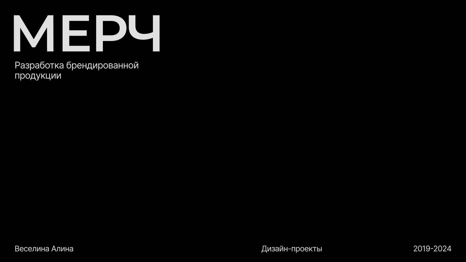 Дизайн мерч-продукции — Изображение №1 — Брендинг на Dprofile