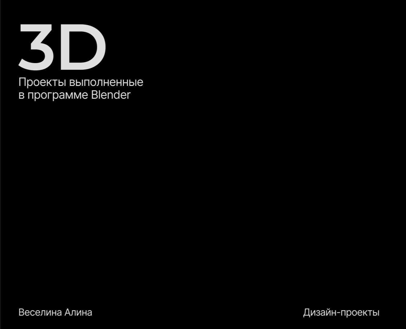 Исследование 3D: материал и композиция на Dprofile