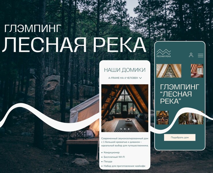 Лендинг для глэмпинга «Лесная река» на Dprofile