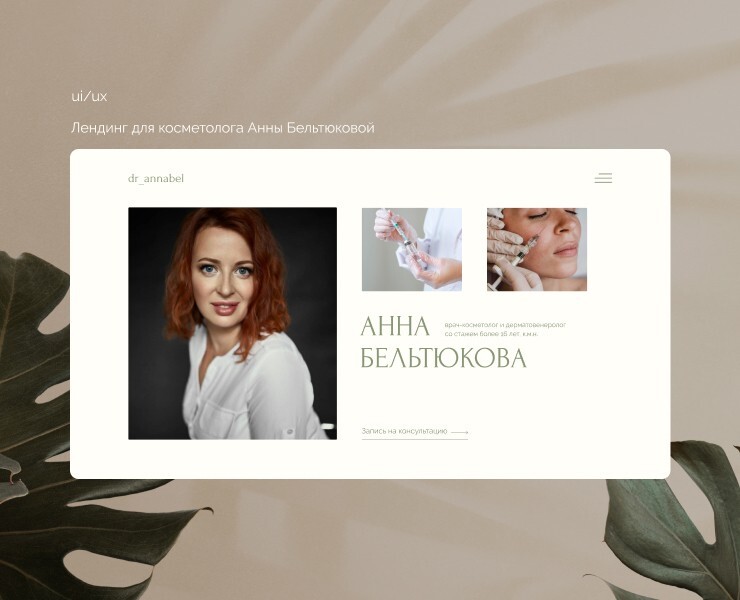 Лендинг для косметолога на Dprofile