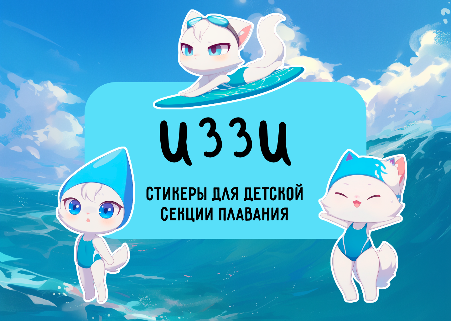 Swimmer Izzy | Sticker Pack for Telegram — Изображение №1 — Графика на Dprofile