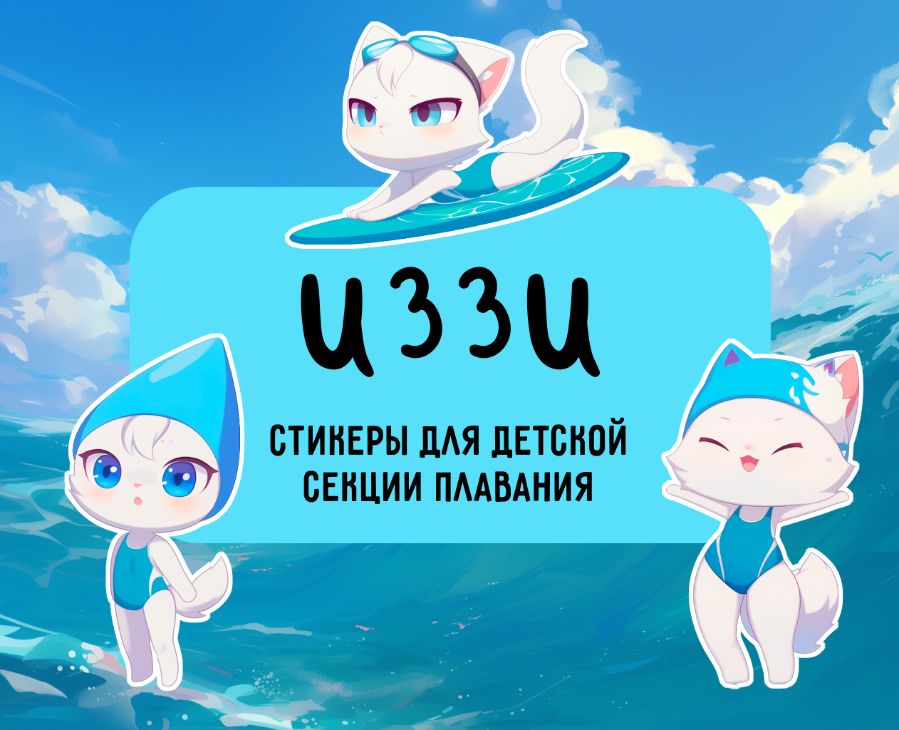 Swimmer Izzy | Sticker Pack for Telegram — Графика на Dprofile