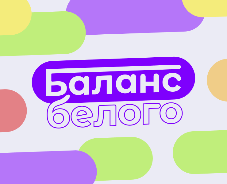 Баланс Белого на Dprofile