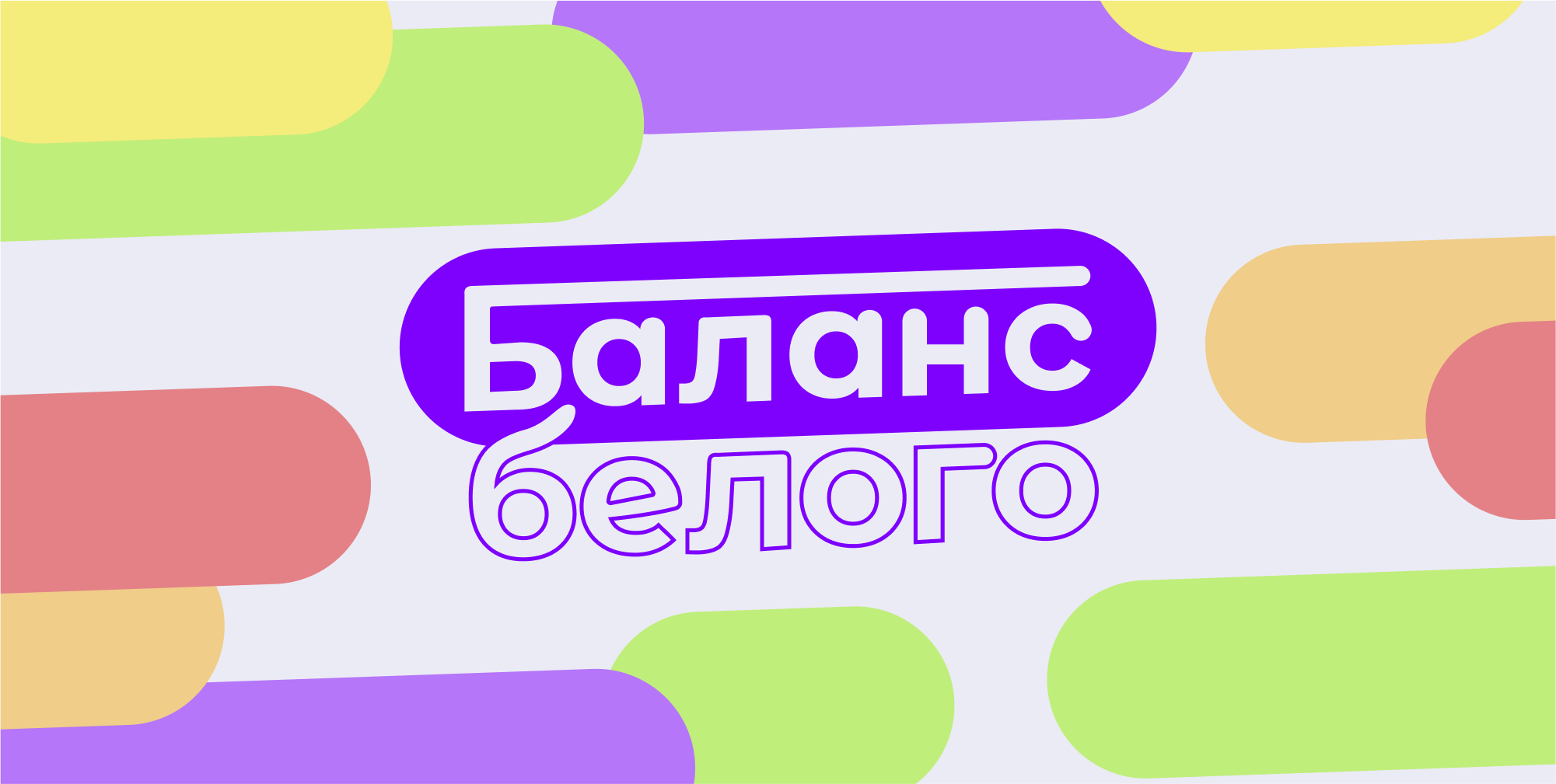 Баланс Белого — Изображение №1 — Брендинг, Графика на Dprofile