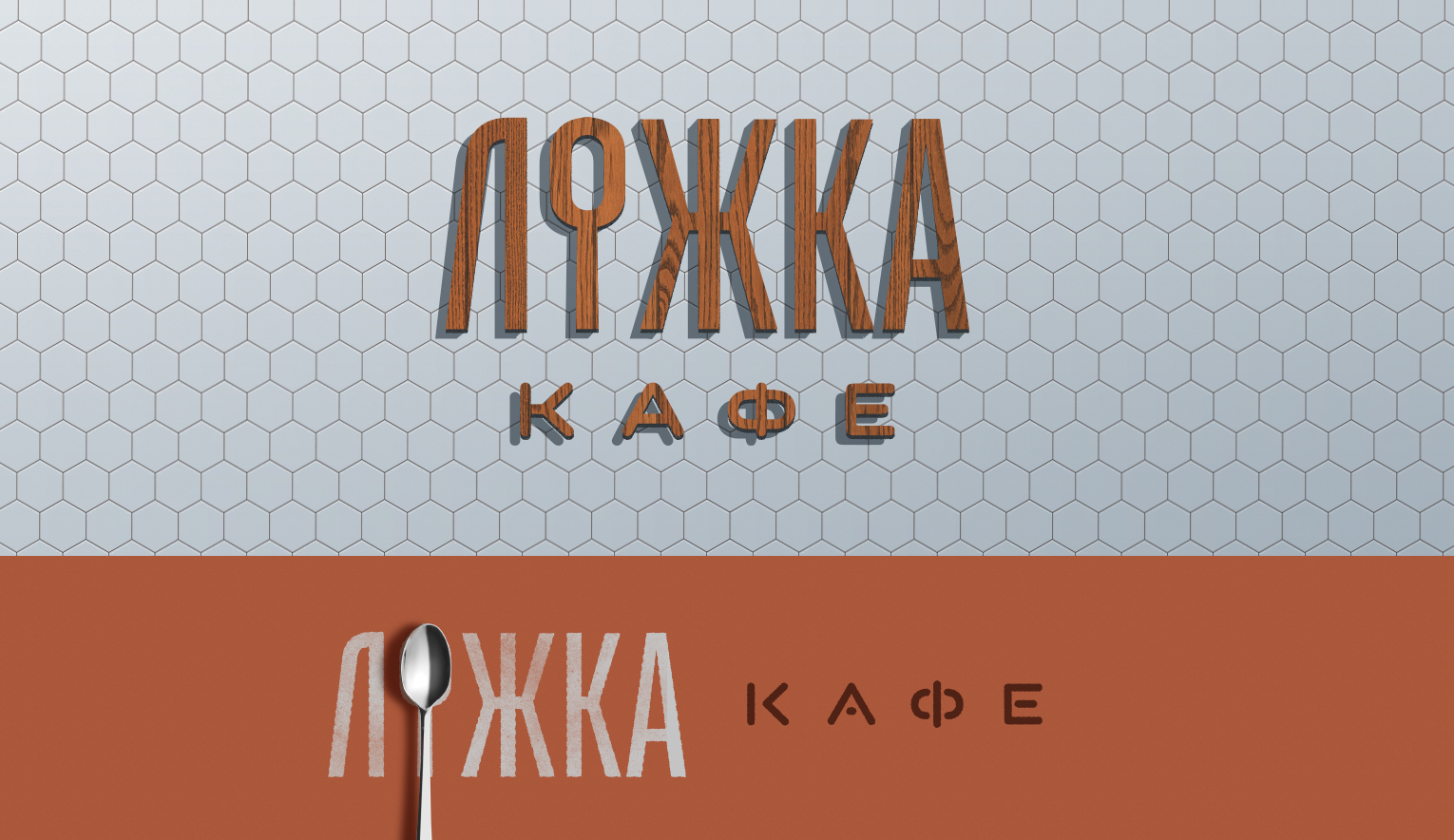 Lojka Cafe — Изображение №2 — Брендинг на Dprofile