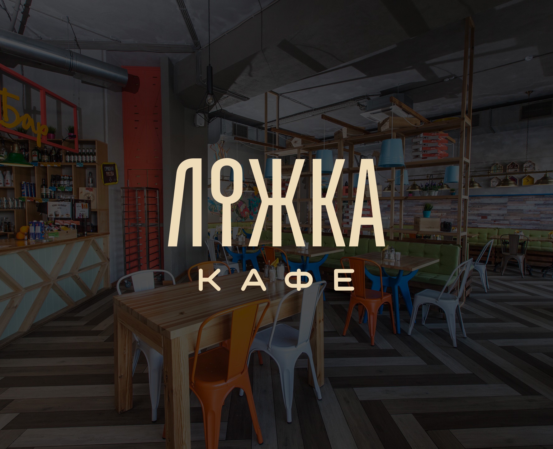Lojka Cafe — Брендинг на Dprofile