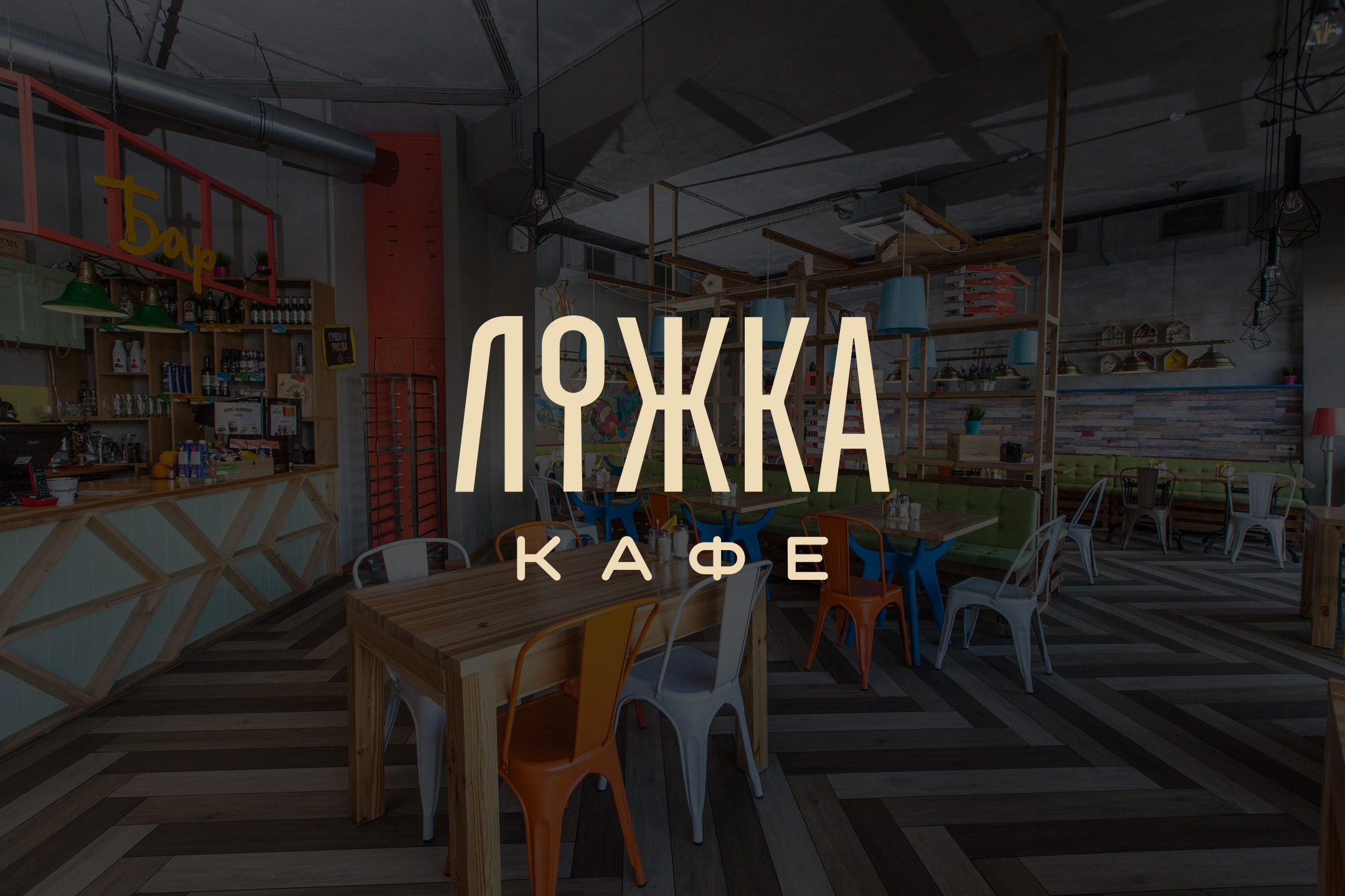 Lojka Cafe — Изображение №1 — Брендинг на Dprofile