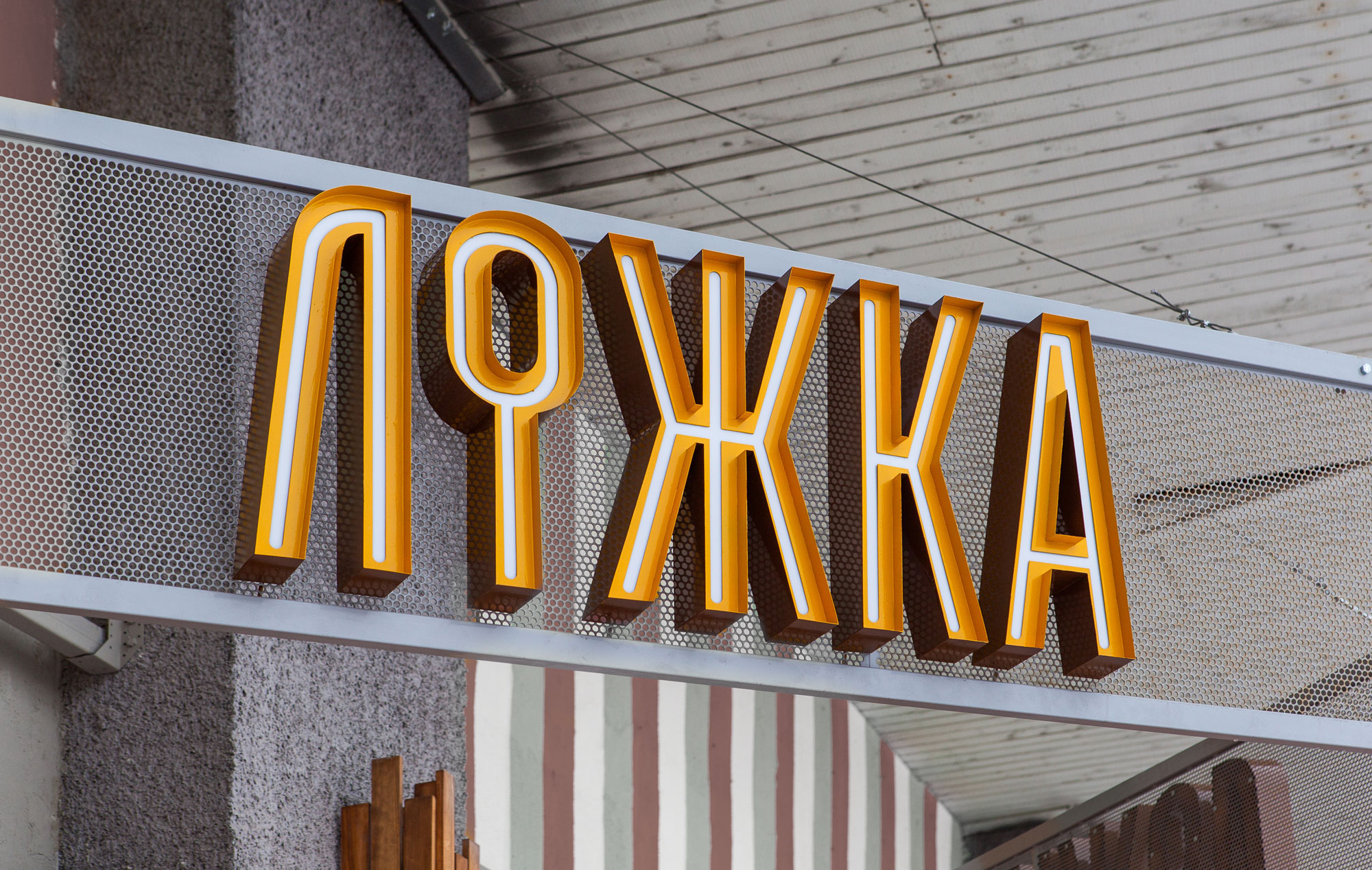 Lojka Cafe — Изображение №3 — Брендинг на Dprofile