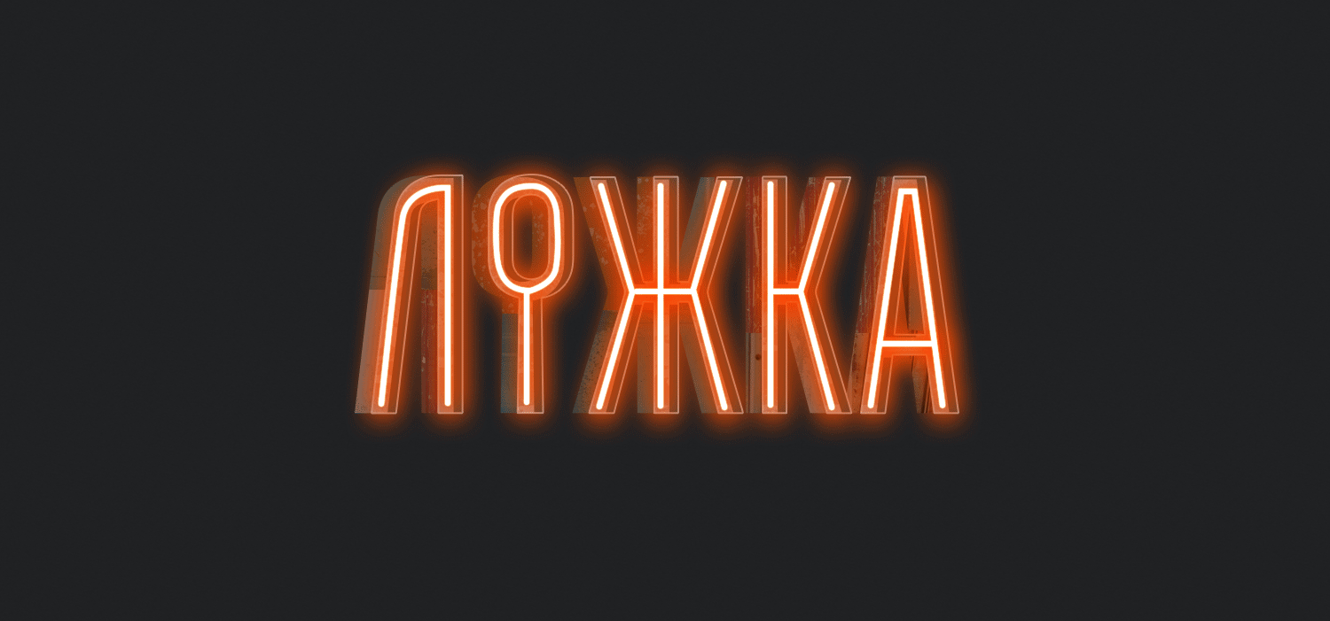 Lojka Cafe — Изображение №7 — Брендинг на Dprofile