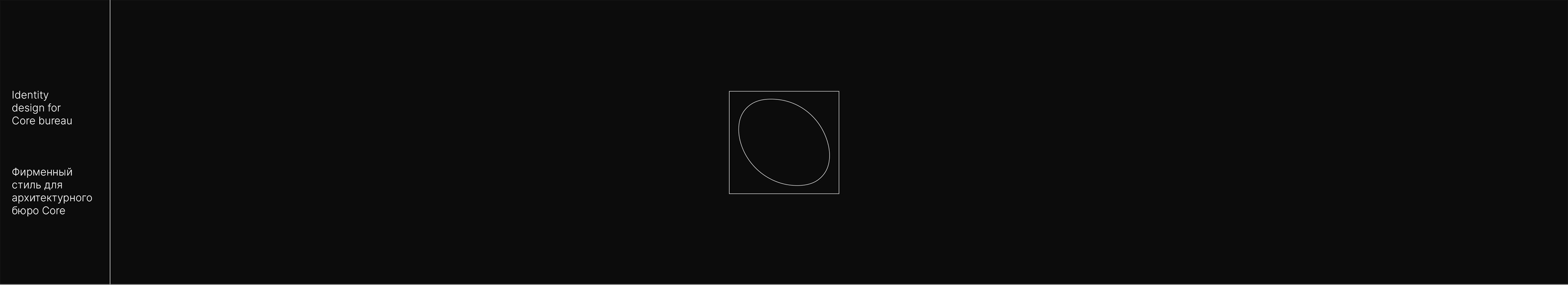 CORE bureau - Branding — Изображение №2 — Брендинг на Dprofile
