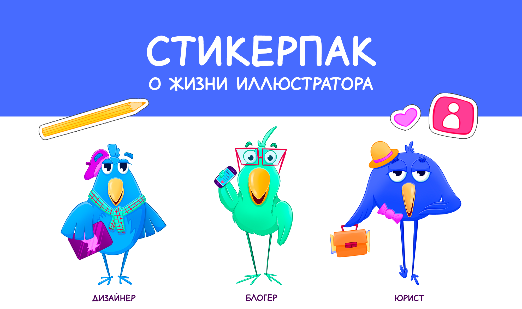 Стикеры. Стикерпак фрилансера. Дизайн персонажей — Изображение №1 — Иллюстрация, Маркетинг на Dprofile