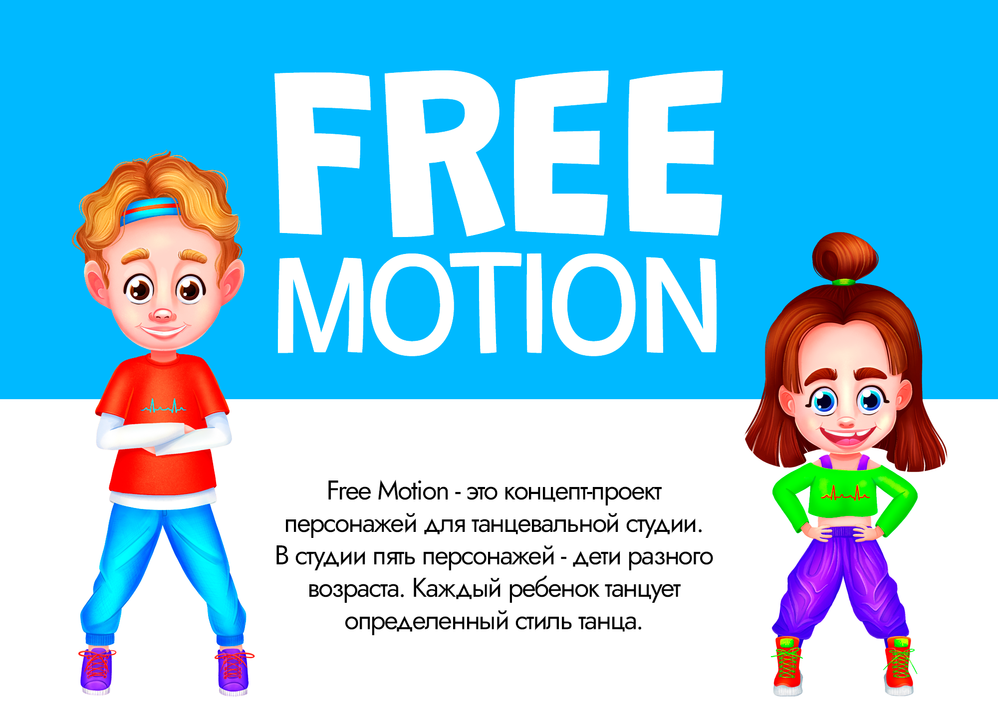Персонажи для детской танцевальной студии. Free Motion — Изображение №1 — Иллюстрация на Dprofile
