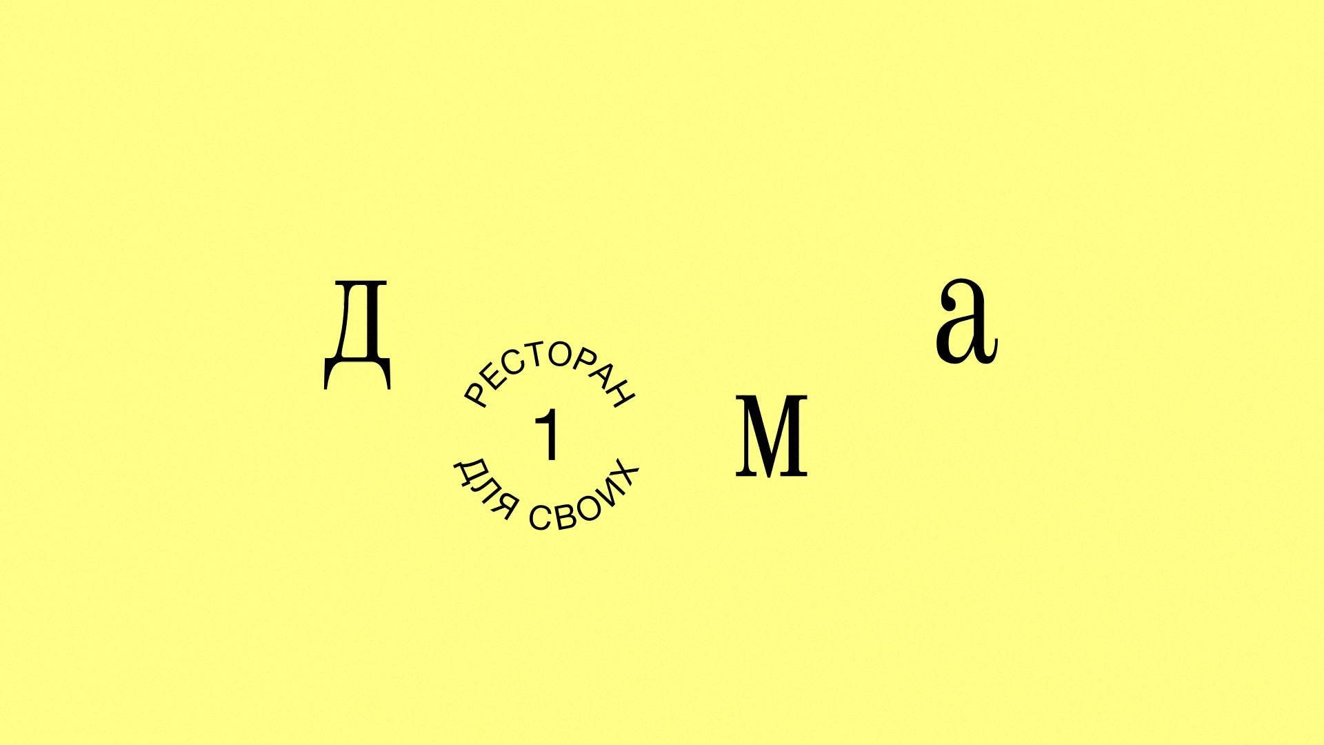 ДÓМА. Ресторан для своих — Изображение №3 — Брендинг на Dprofile