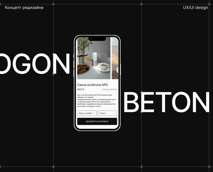 Редизайн сайта OGON/beton на Dprofile