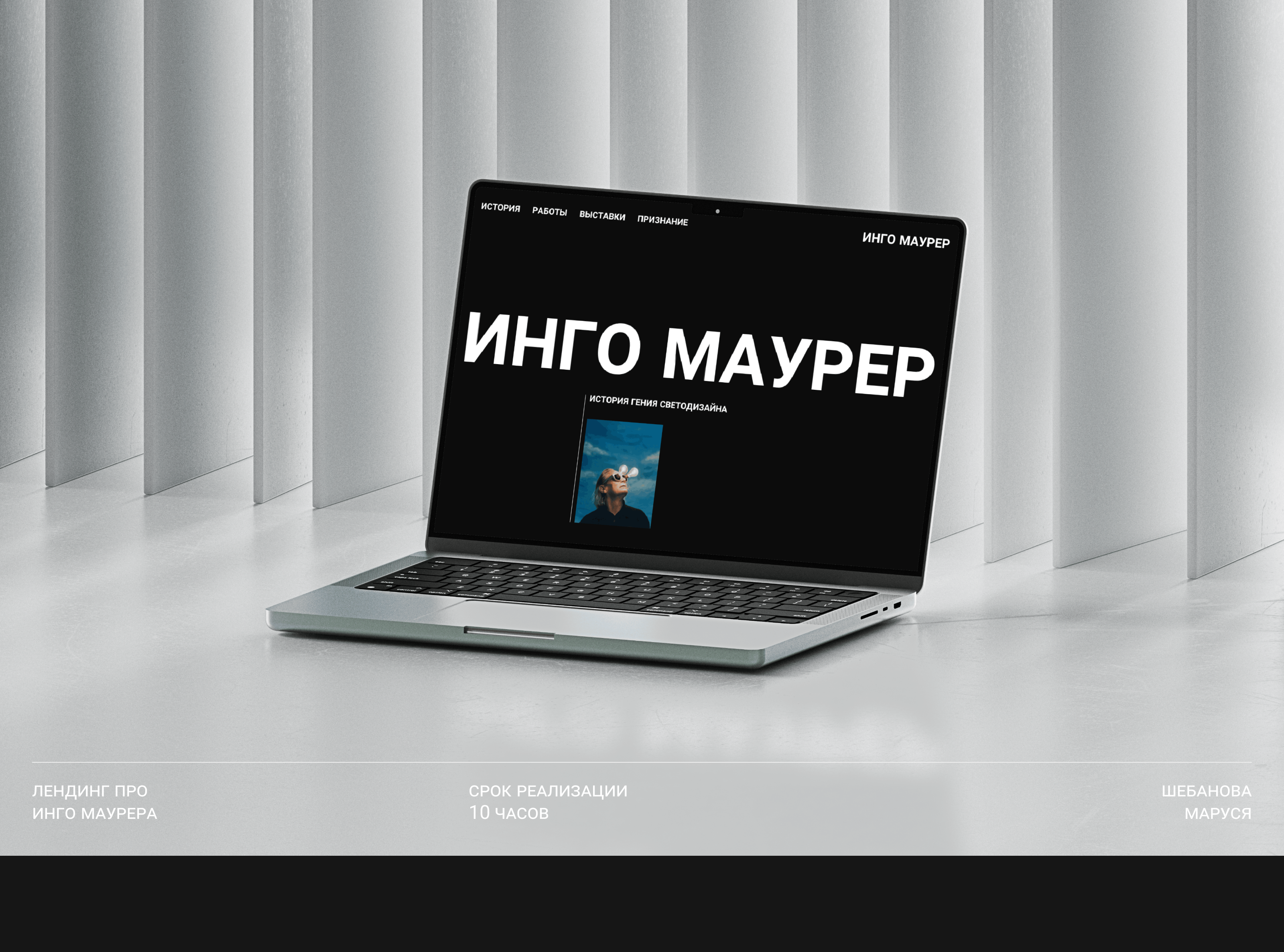 Инго Маурер | landing page — Изображение №1 — Интерфейсы на Dprofile