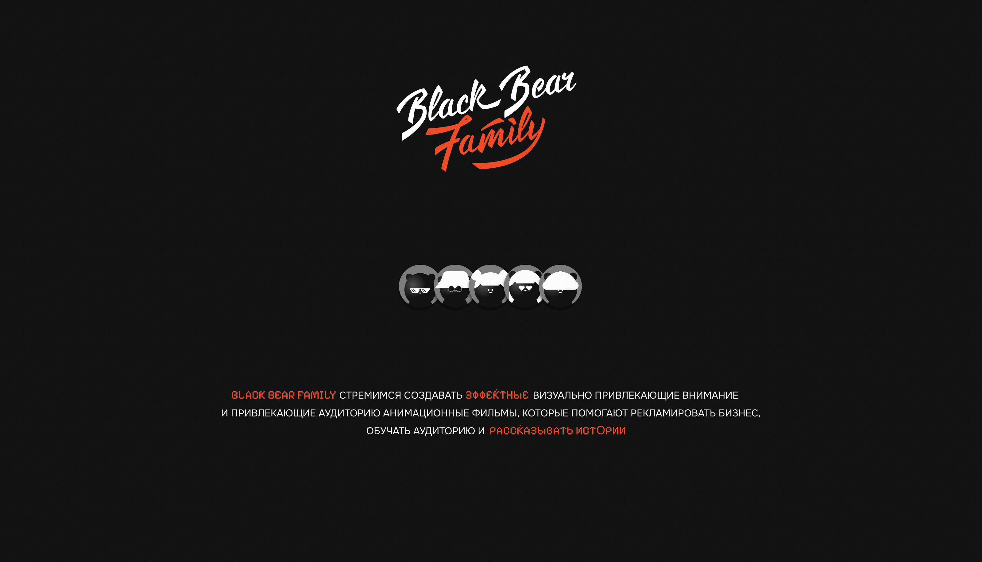 Black Bear Family | Video Production — Изображение №2 — Интерфейсы, Иллюстрация на Dprofile