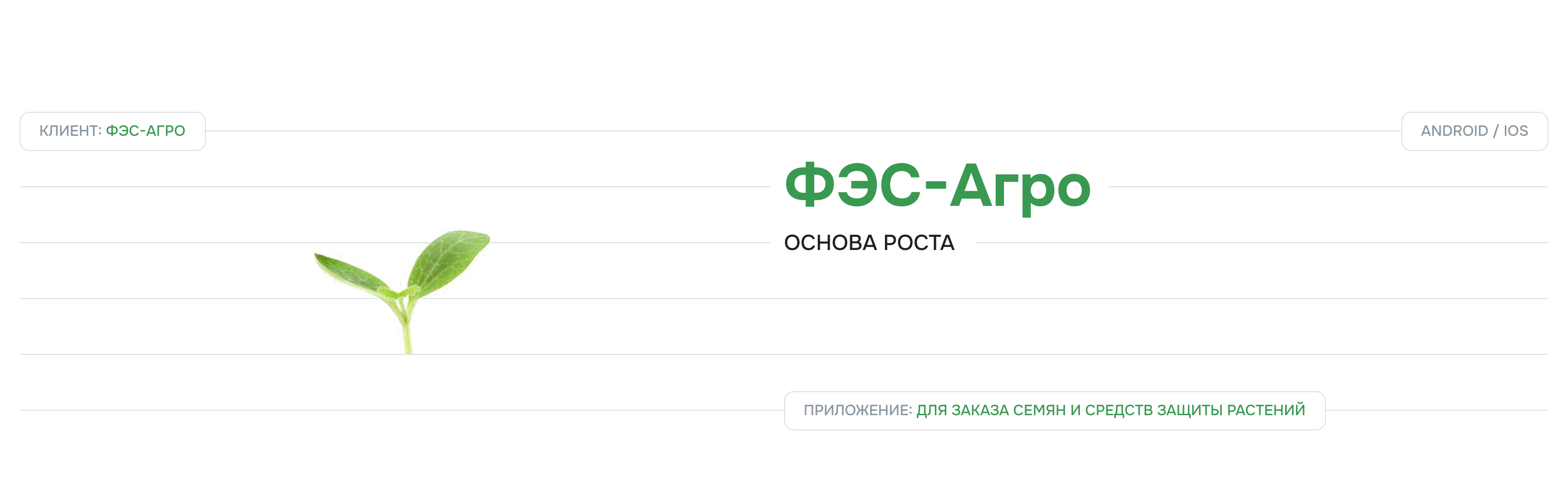 ФЭС-Агро | AgTech — Изображение №1 — Интерфейсы на Dprofile
