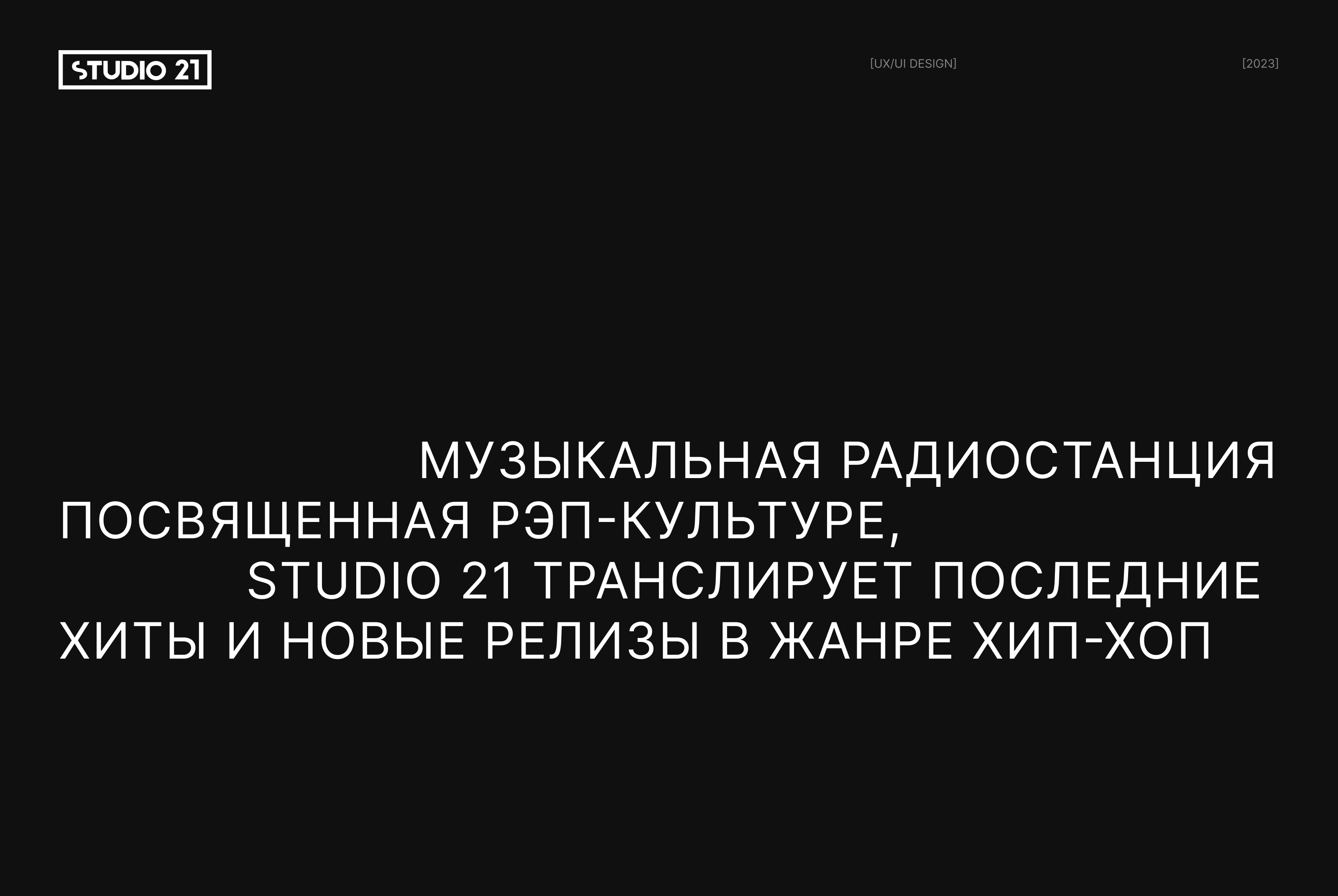 STUDIO 21 | Радио — Изображение №1 — Интерфейсы на Dprofile