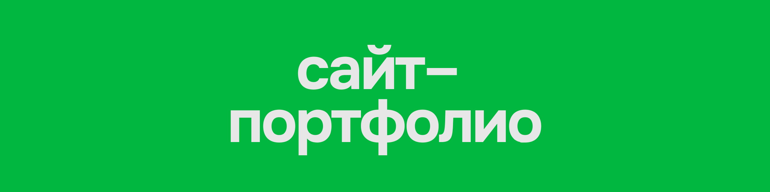 Сайт-портфолио "green site" — Изображение №1 — Интерфейсы на Dprofile
