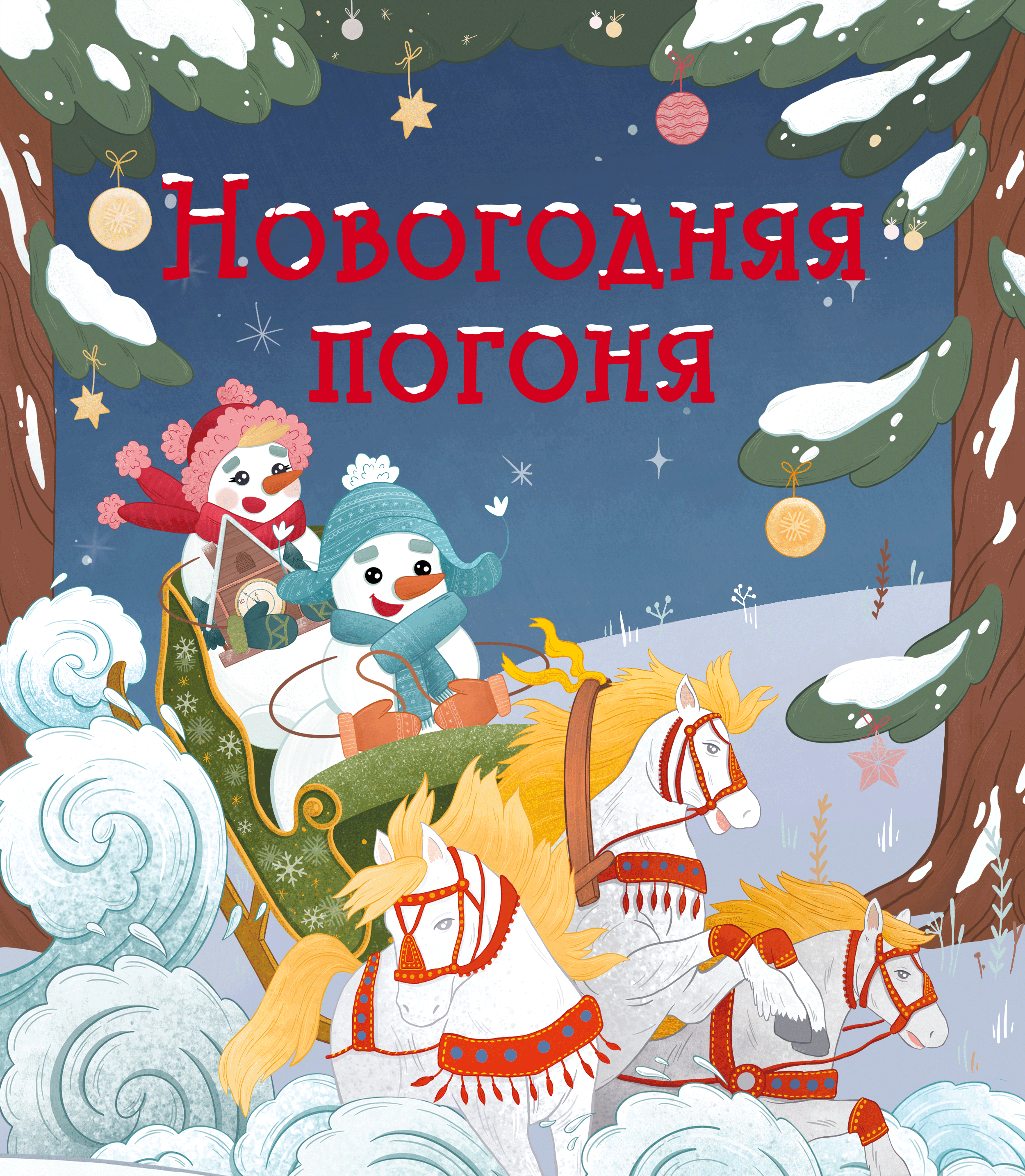 Детская новогодняя книга-адвент. МИФ — Изображение №1 — Иллюстрация, Графика на Dprofile