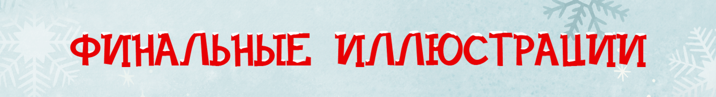 Детская новогодняя книга-адвент. МИФ — Изображение №8 — Иллюстрация, Графика на Dprofile