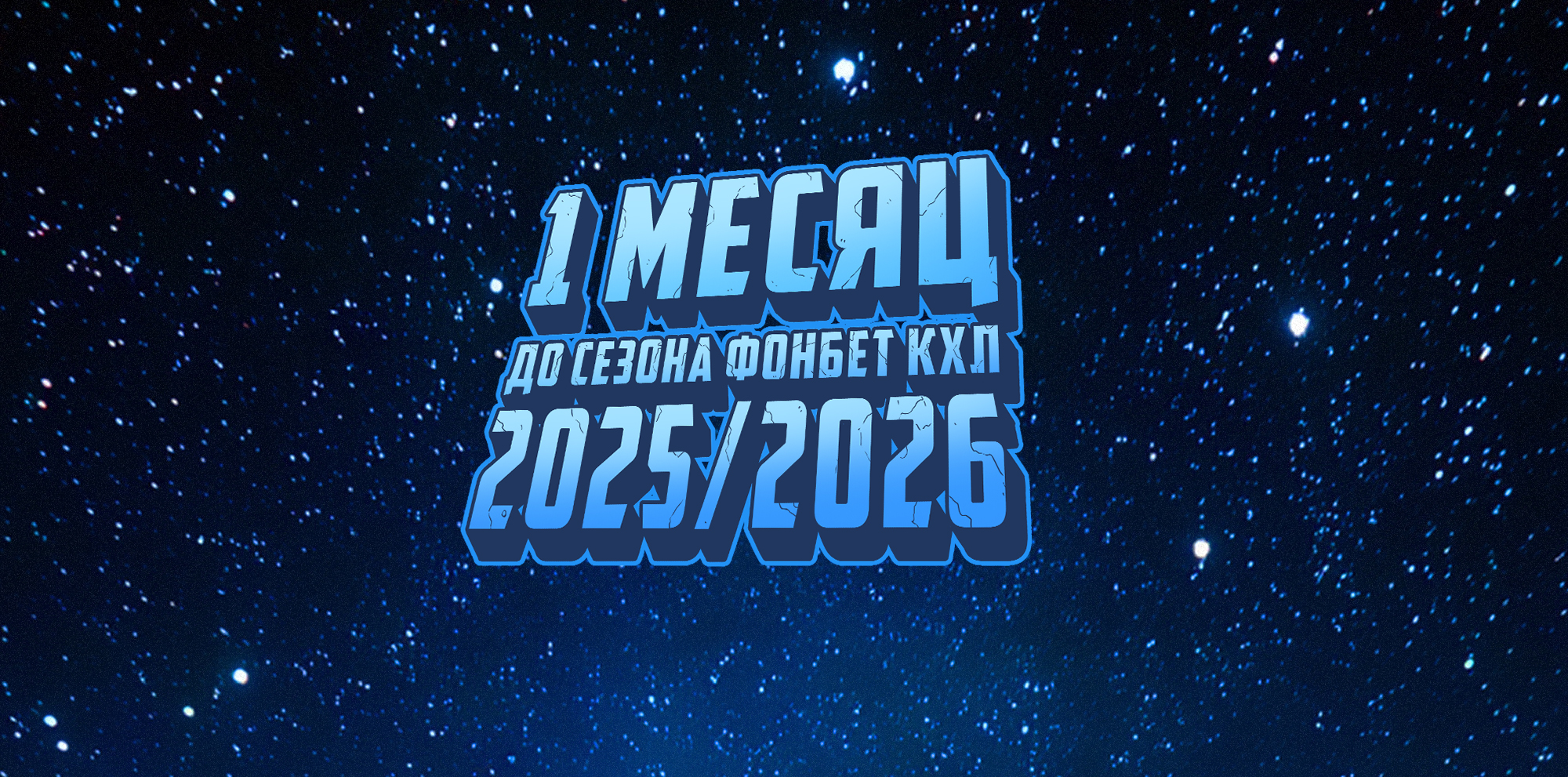 Cosmic Hockey League — Изображение №1 — Иллюстрация на Dprofile