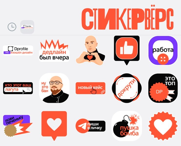 Стикерпак для сообщества Dprofile — Иллюстрация на Dprofile