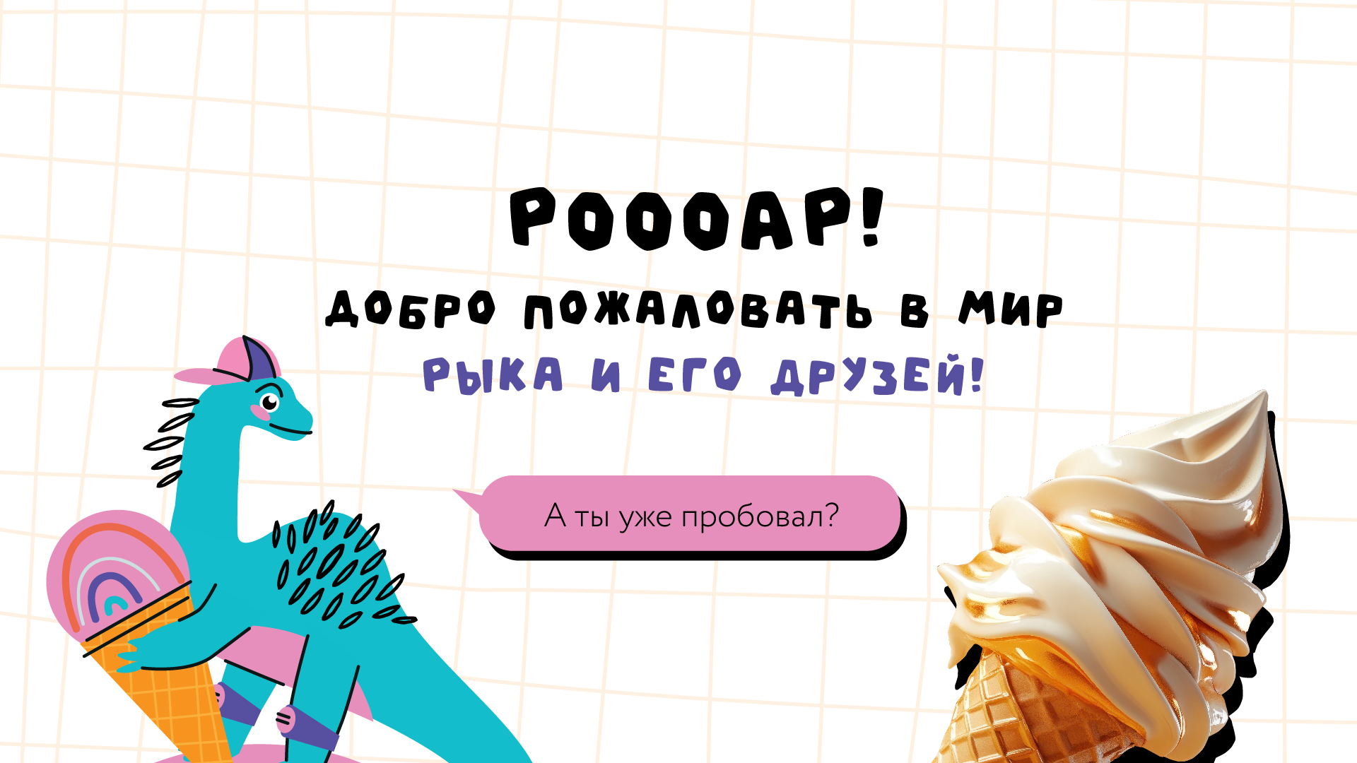 Динозавры и мороженое. Дизайн упаковки,мерч, иллюстрации — Изображение №2 — Брендинг, Иллюстрация на Dprofile