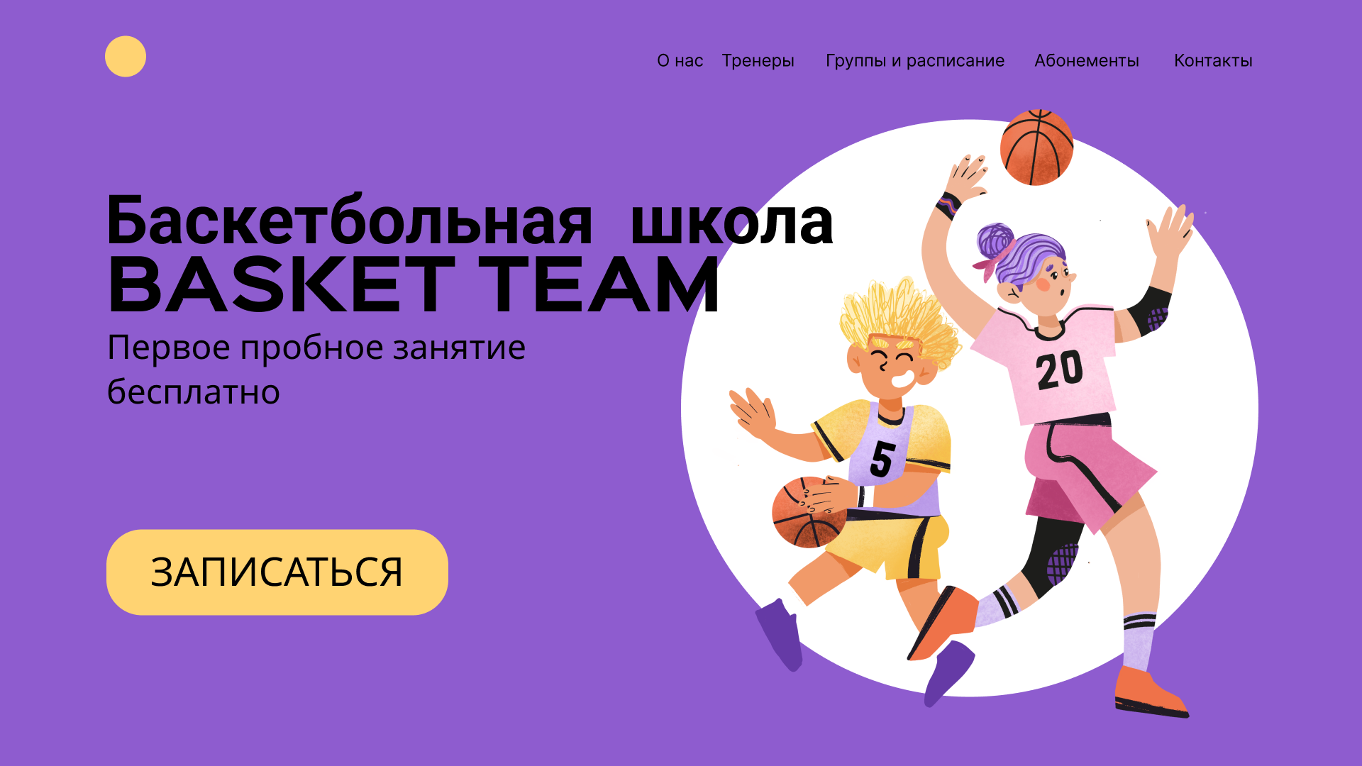 BASKETBALL SPORTS SCHOOL illustration web app design — Изображение №3 — Иллюстрация, Графика на Dprofile