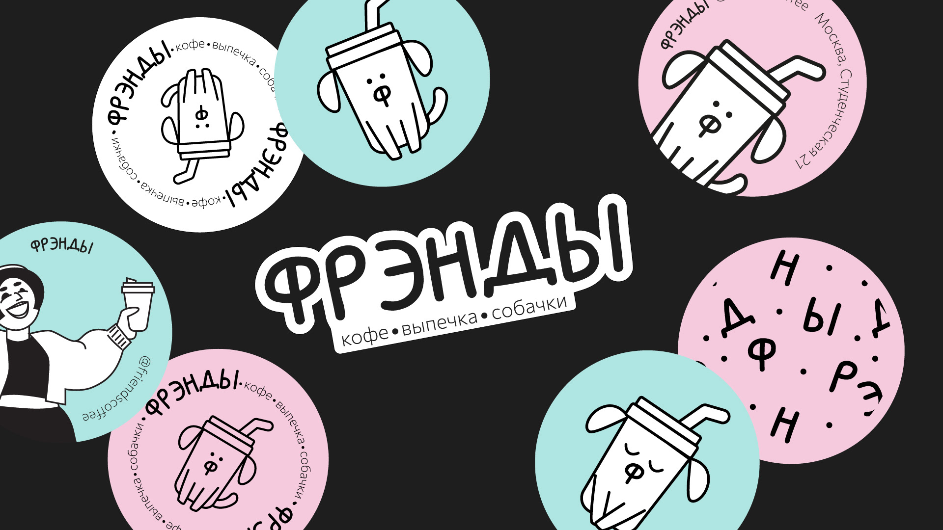Кафе Френды Айдентика Cafe Friends — Изображение №9 — Брендинг на Dprofile