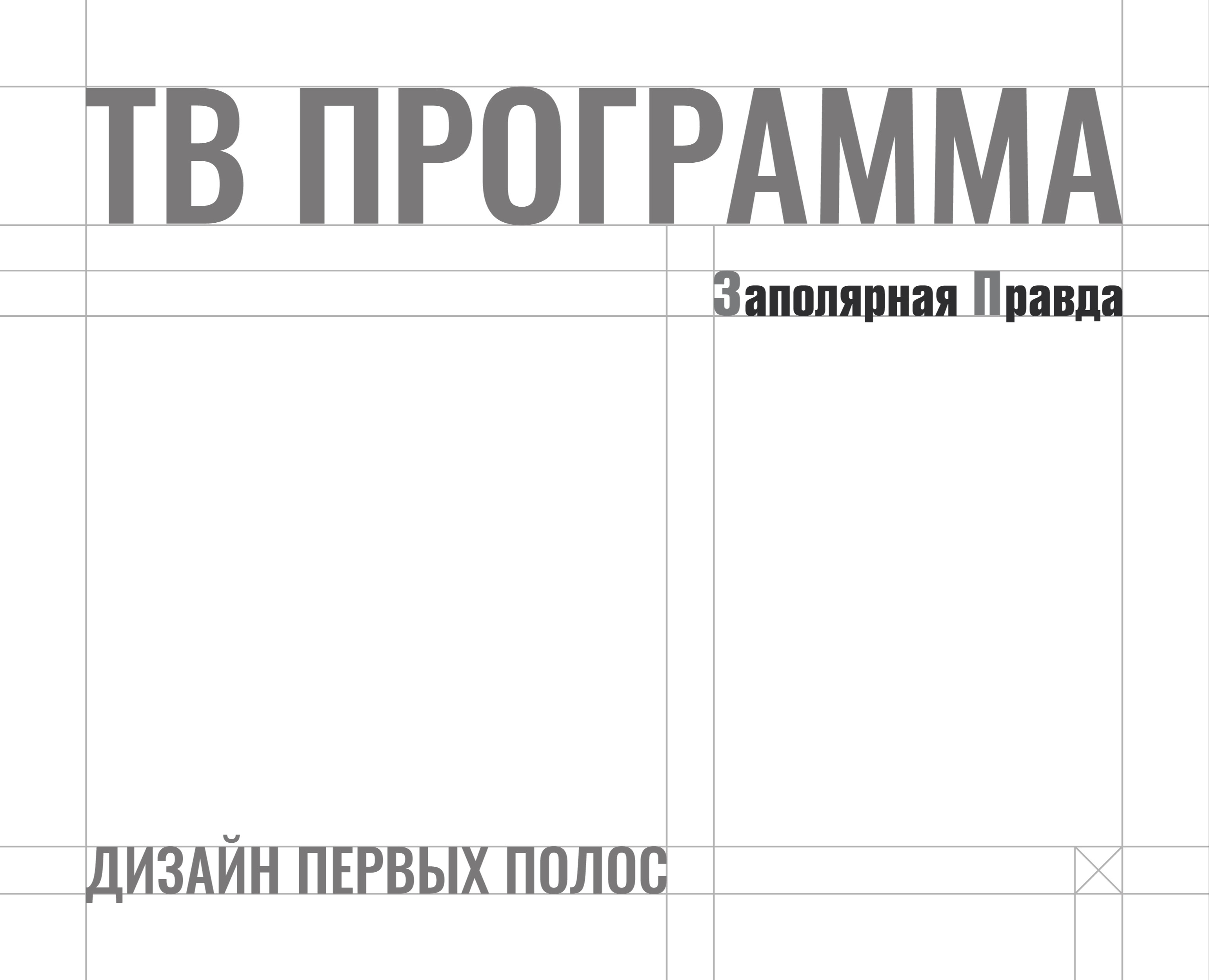 Дизайн первых полос для тв программы «Заполярной правды» — Иллюстрация, Графика на Dprofile