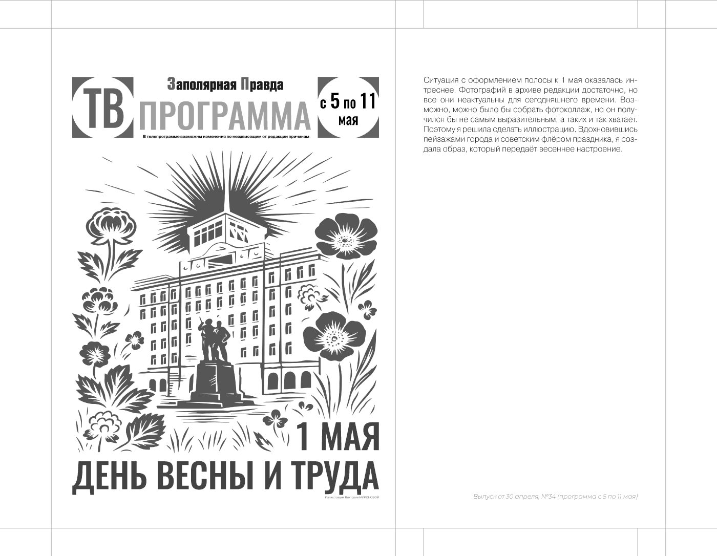 Дизайн первых полос для тв программы «Заполярной правды» — Изображение №5 — Иллюстрация, Графика на Dprofile