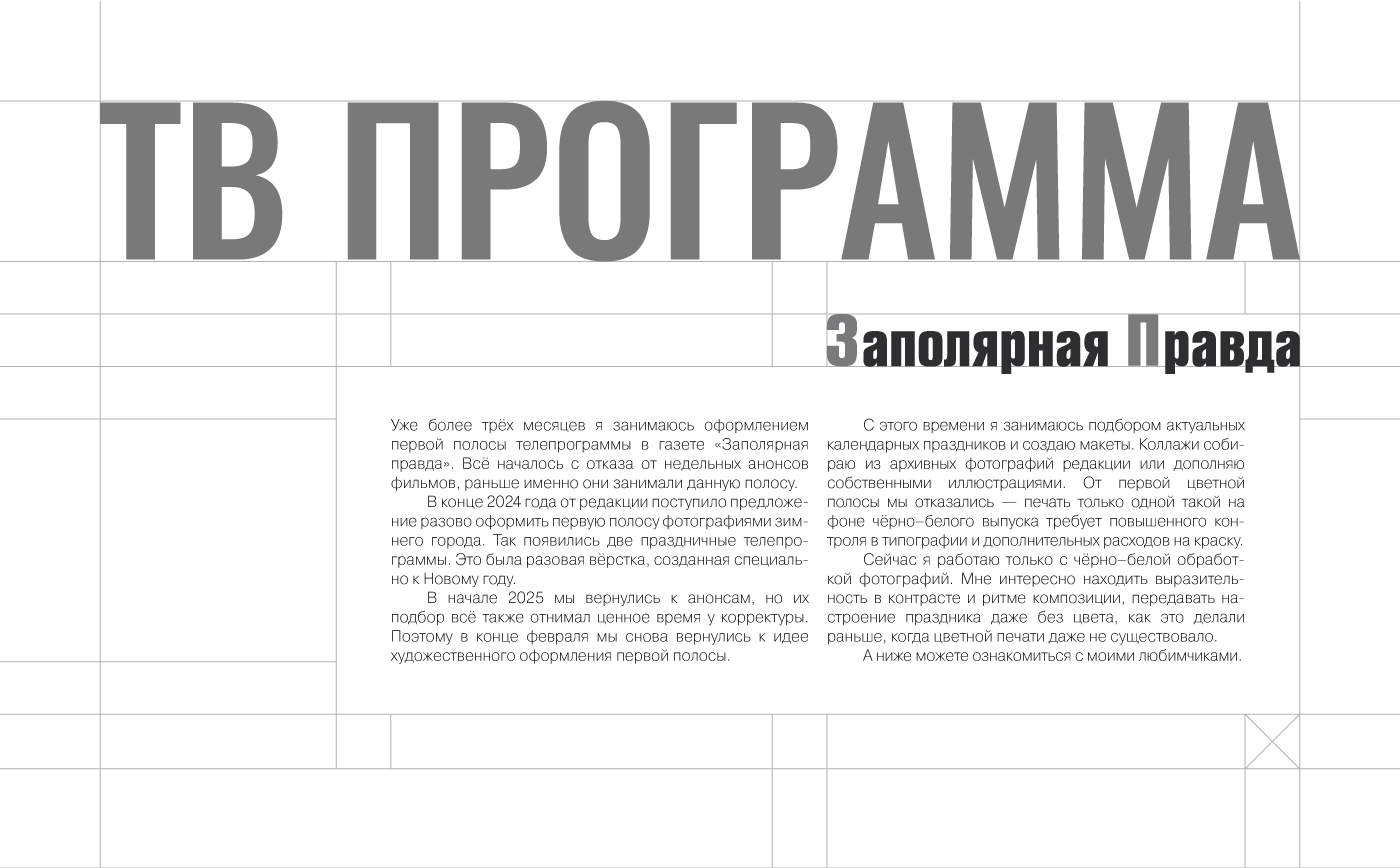 Дизайн первых полос для тв программы «Заполярной правды» — Изображение №1 — Иллюстрация, Графика на Dprofile