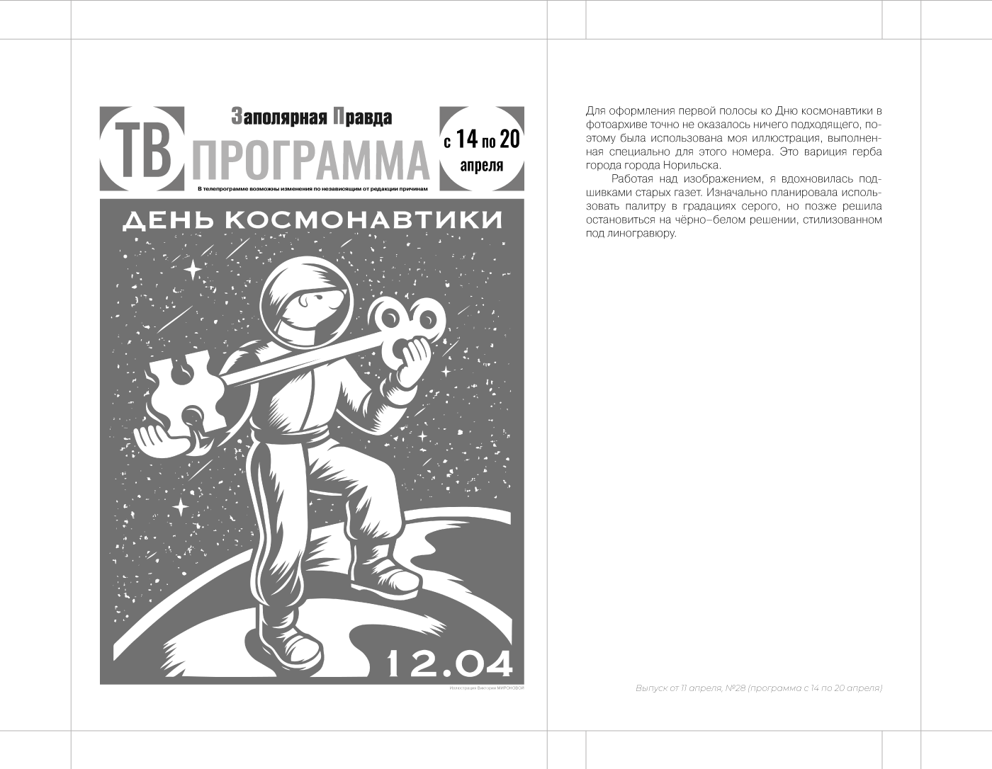 Дизайн первых полос для тв программы «Заполярной правды» — Изображение №4 — Иллюстрация, Графика на Dprofile