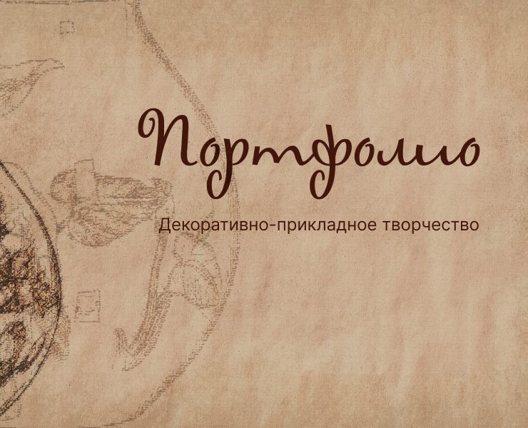 Декоративно-прикладное творчество — Иллюстрация, 3D на Dprofile