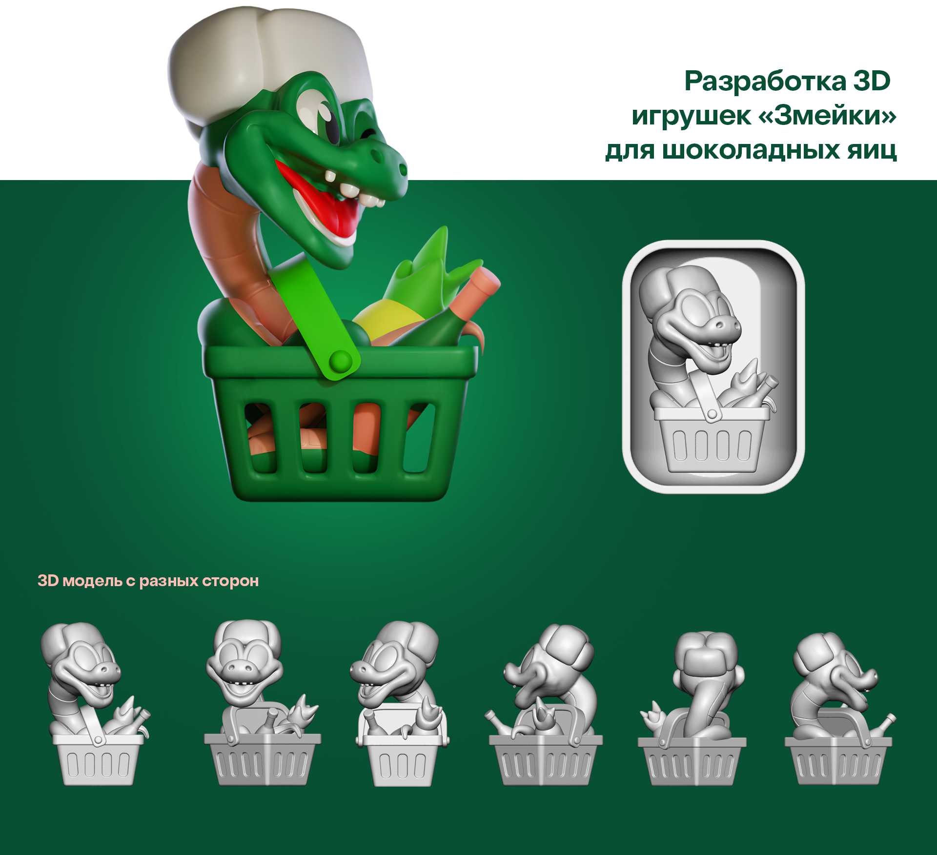 азбука вкуса новый год 2025 | Змейка — Изображение №4 — Иллюстрация, 3D на Dprofile