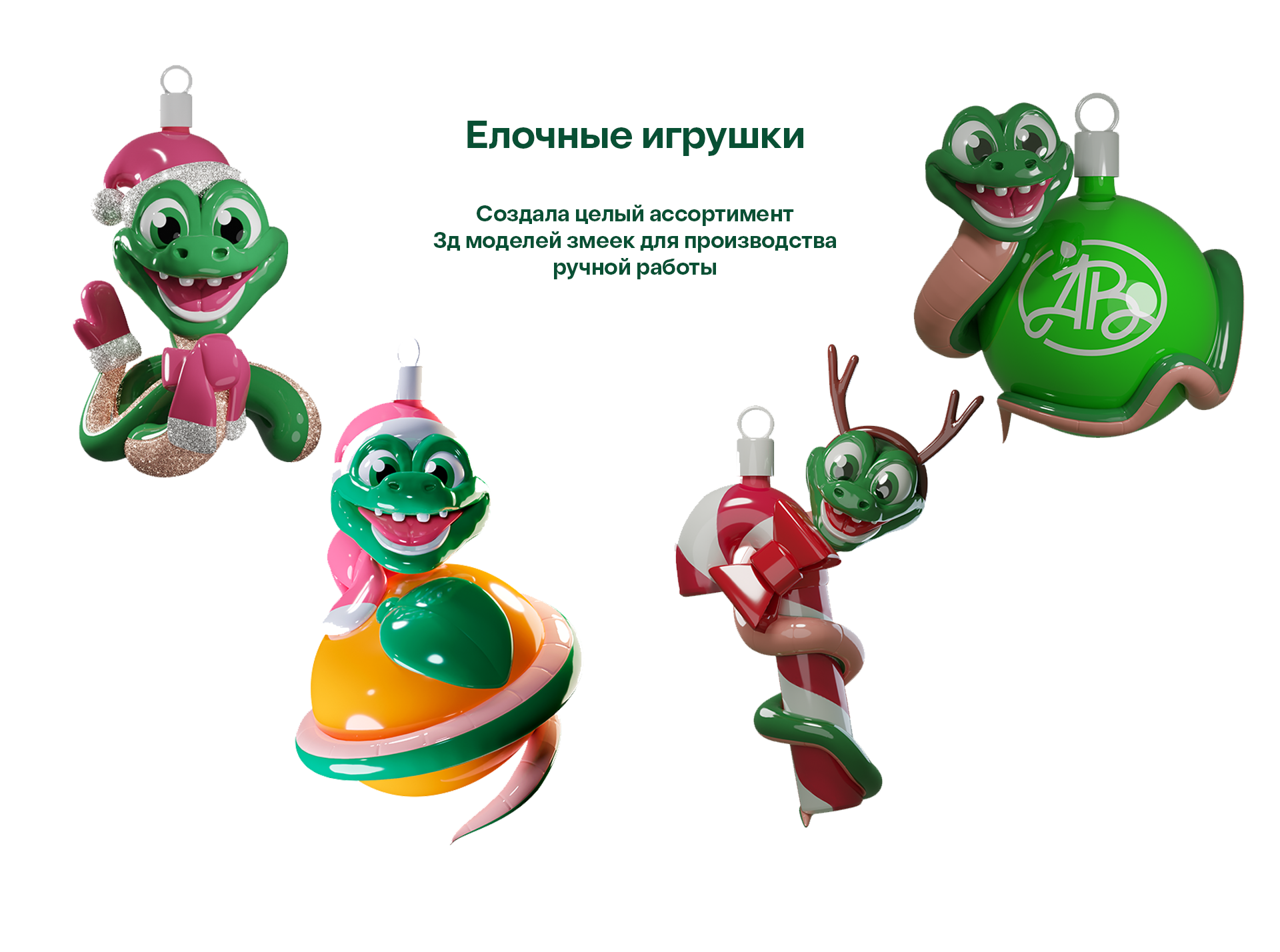 азбука вкуса новый год 2025 | Змейка — Изображение №24 — Иллюстрация, 3D на Dprofile