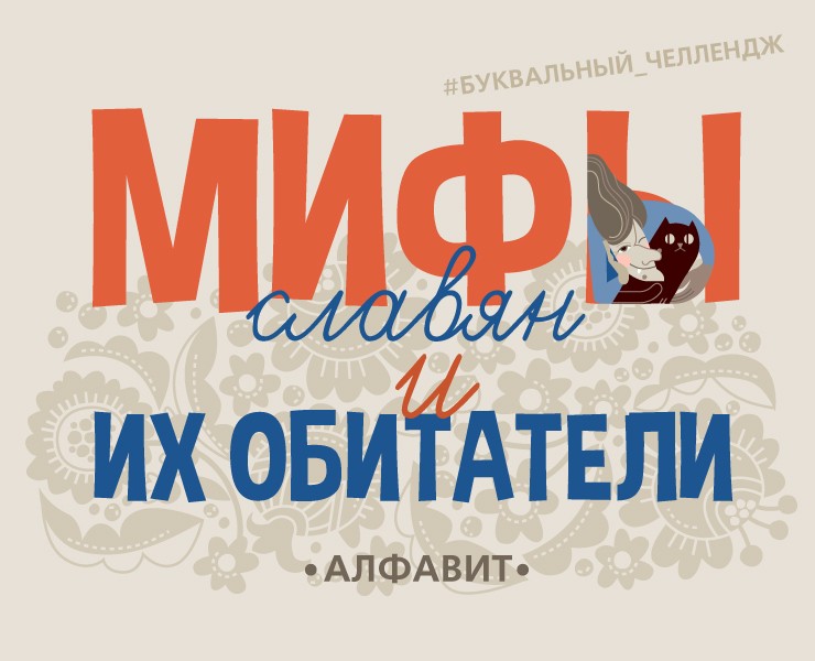 Мифы и их обитатели. Буквальный Челлендж 2024 на Dprofile