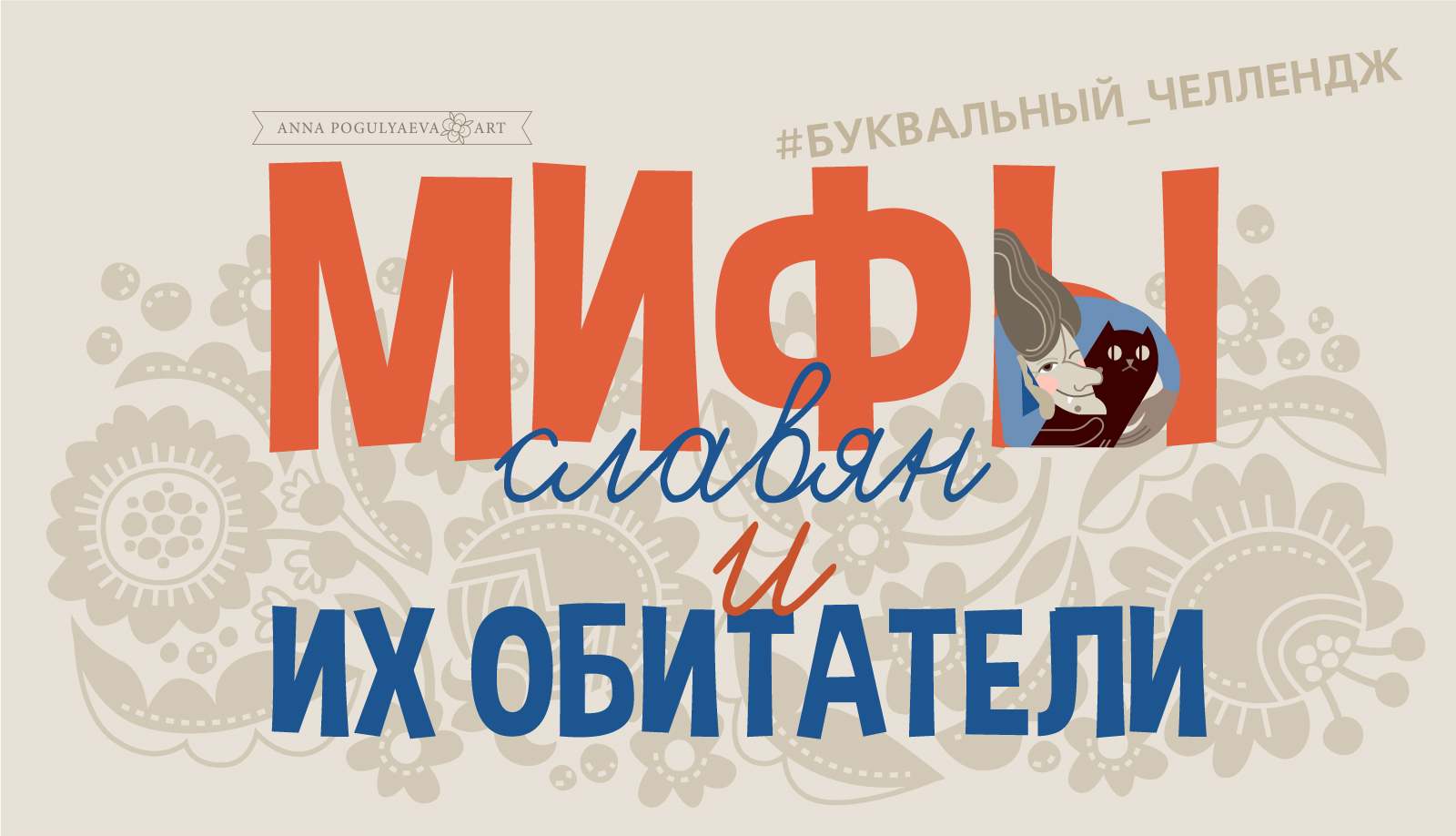 Мифы и их обитатели. Буквальный Челлендж 2024 — Изображение №1 — Иллюстрация, Графика на Dprofile
