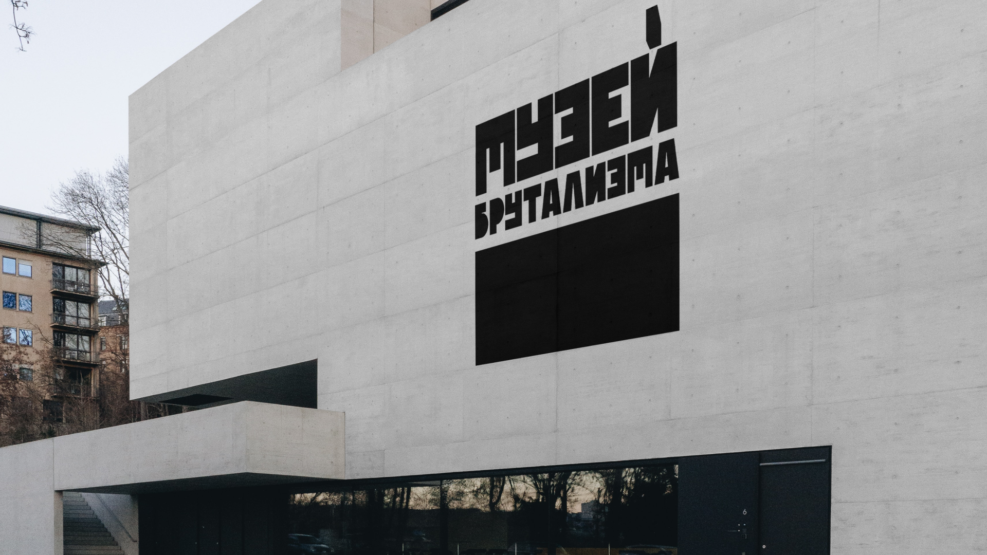 МУЗЕЙ БРУТАЛИЗМА — Изображение №6 — Брендинг, Графика на Dprofile