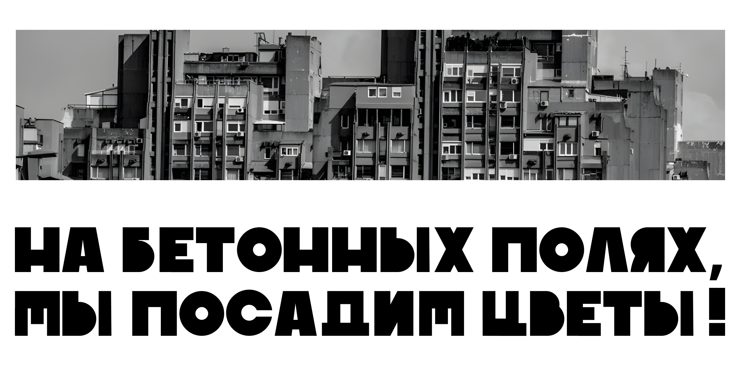 МУЗЕЙ БРУТАЛИЗМА — Изображение №4 — Брендинг, Графика на Dprofile