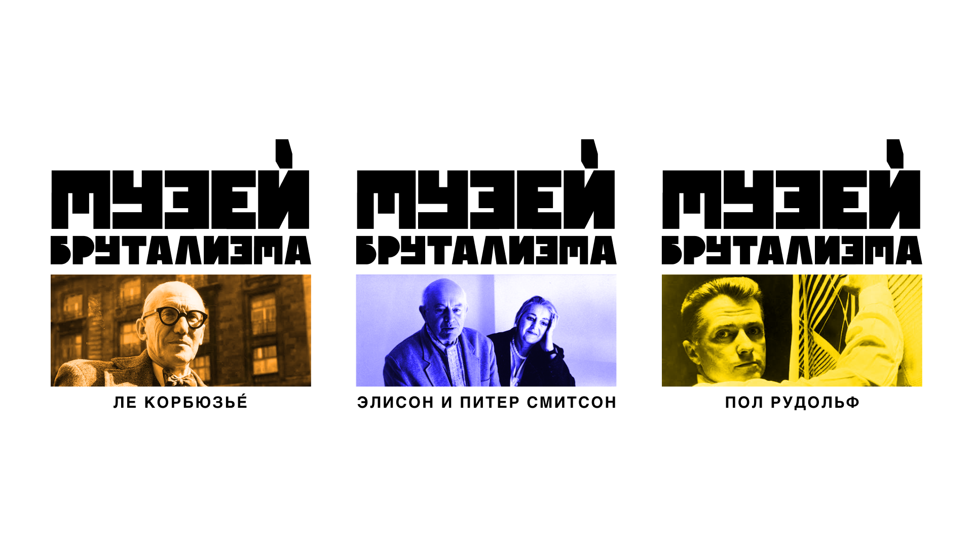 МУЗЕЙ БРУТАЛИЗМА — Изображение №13 — Брендинг, Графика на Dprofile