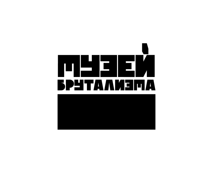 МУЗЕЙ БРУТАЛИЗМА — Брендинг, Графика на Dprofile