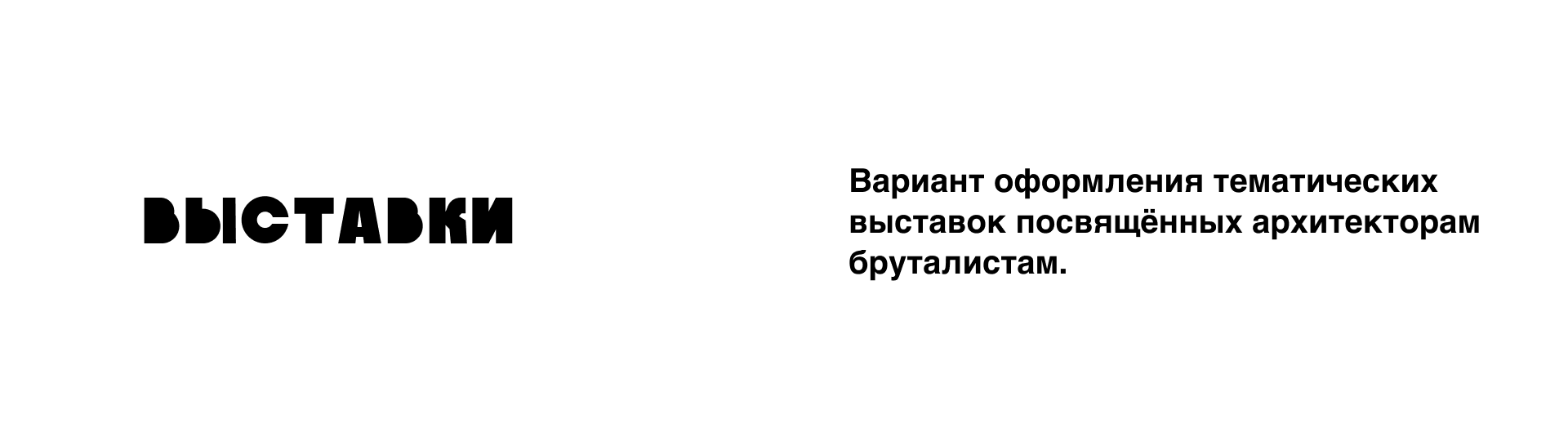 МУЗЕЙ БРУТАЛИЗМА — Изображение №12 — Брендинг, Графика на Dprofile