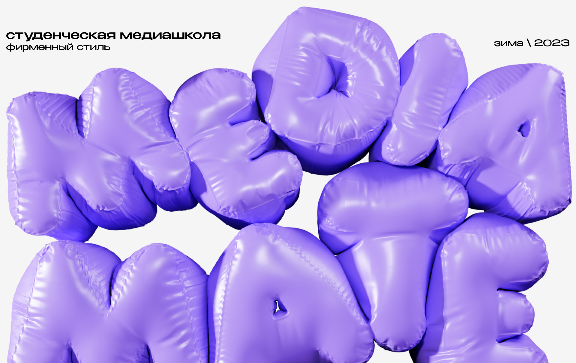 MEDIA MATE | Студенческая медиашкола — Изображение №1 — Брендинг, 3D на Dprofile